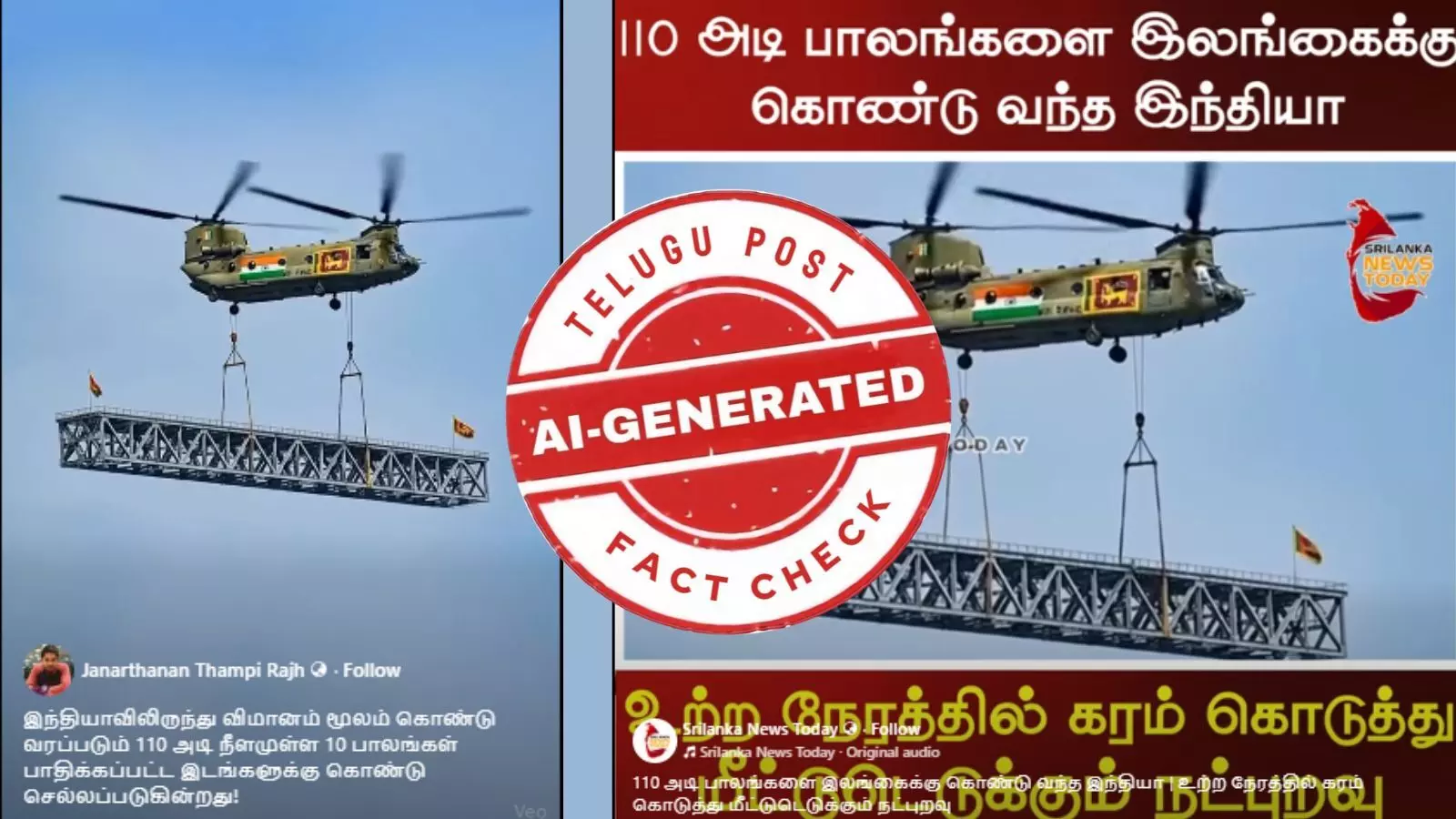 இலங்கைக்கு விமானம் மூலம் இந்தியா பாலம் கொண்டு சென்றதாக பரவும் வீடியோ - உண்மை இதுதான் இலங்கைக்கு விமானம் மூலம் இந்தியா பாலம் கொண்டு சென்றதாக பரவும் வீடியோ - உண்மை இதுதான்