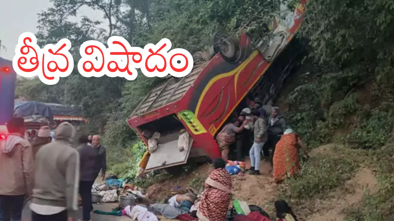 Breaking : ఏపీలో ఘోర రోడ్డు ప్రమాదం.. బస్సు లోయలో పడి పది మందికి పైగా మృతి