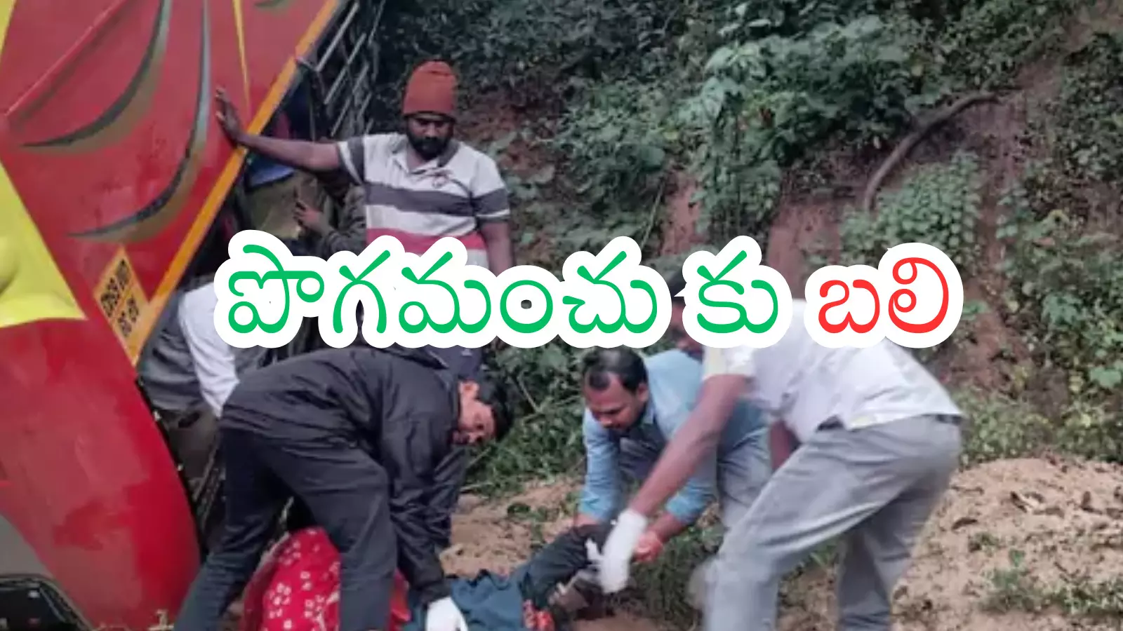 Bus Accident : బస్సు ప్రమాదానికి అసలు కారణమిదే.. ప్రత్యక్ష సాక్షులు ఏం చెప్పారంటే? Bus Accident : బస్సు ప్రమాదానికి అసలు కారణమిదే.. ప్రత్యక్ష సాక్షులు ఏం చెప్పారంటే?