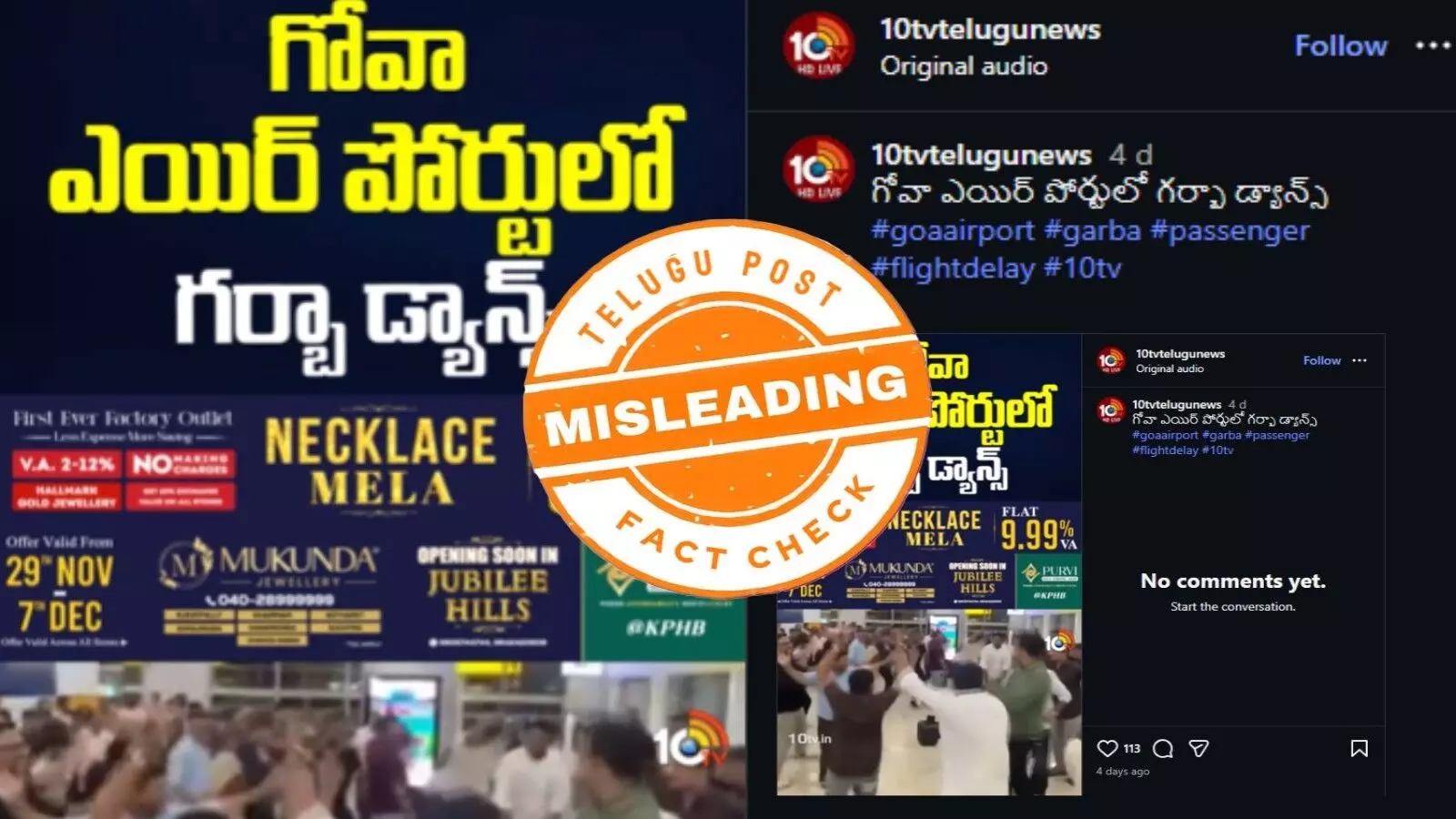 ఫ్యాక్ట్ చెక్: ఇండిగో సంక్షోభం సమయంలో గోవా ఎయిర్ పోర్టులో ప్రజలు డ్యాన్స్ చేయలేదు. పాత వీడియో మళ్లీ వైరల్ అవుతోంది