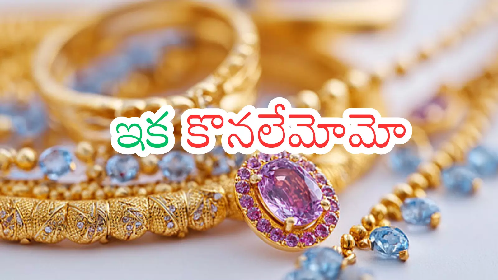 Gold Price Today : భయపెడుతున్న బంగారం.. బెంబేలెత్తిస్తున్న వెండి