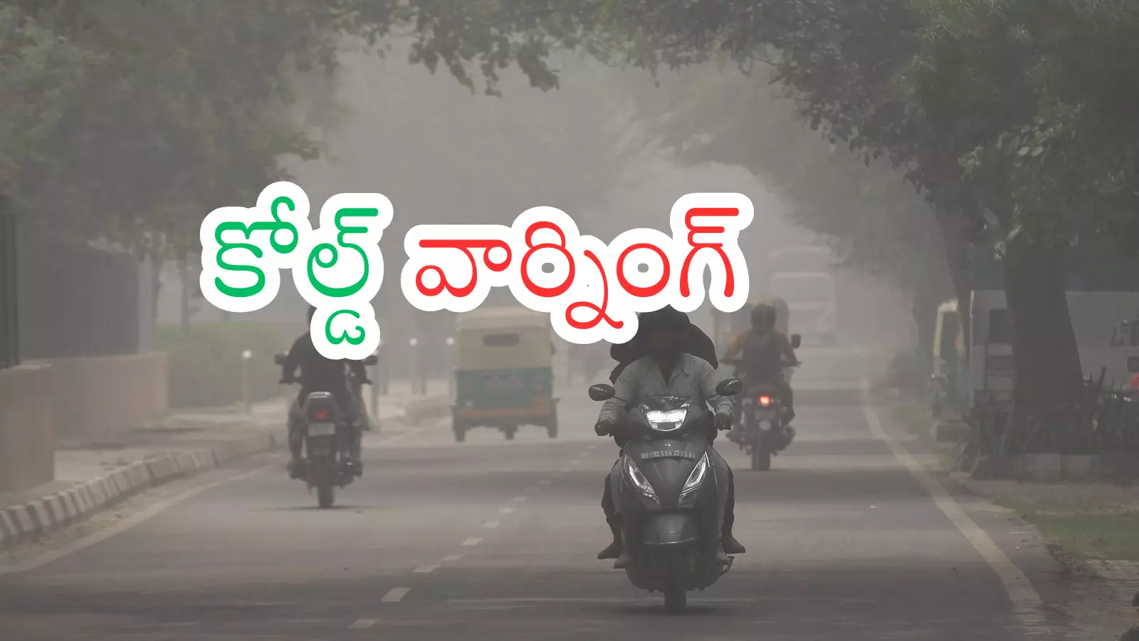 Cold Winds : బాంబు పేల్చిన వాతావరణ శాఖ... అవసరమైతే తప్ప ఇళ్ల నుంచి బయటకు రాకండి Cold Winds : బాంబు పేల్చిన వాతావరణ శాఖ... అవసరమైతే తప్ప ఇళ్ల నుంచి బయటకు రాకండి