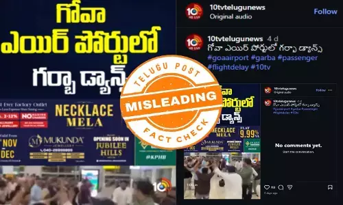 ఫ్యాక్ట్ చెక్: ఇండిగో సంక్షోభం సమయంలో గోవా ఎయిర్ పోర్టులో ప్రజలు డ్యాన్స్ చేయలేదు. పాత వీడియో మళ్లీ వైరల్ అవుతోంది