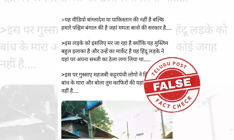 ଫ୍ୟାକ୍ଟ ଚେକ୍: ଯୁବକକୁ ନିର୍ଯ୍ୟାତନା ଦେବାର ଭିଡିଓଟି ବାଂଲାଦେଶର ଅଟେ, ପଶ୍ଚିମବଙ୍ଗ ସହ ନାହିଁ କୌଣସି ସମ୍ପର୍କ