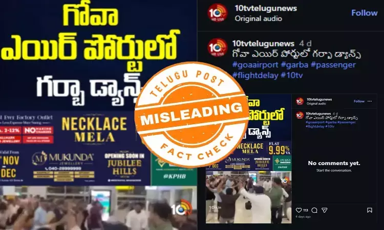 ఫ్యాక్ట్ చెక్: ఇండిగో సంక్షోభం సమయంలో గోవా ఎయిర్ పోర్టులో ప్రజలు డ్యాన్స్ చేయలేదు. పాత వీడియో మళ్లీ వైరల్ అవుతోంది