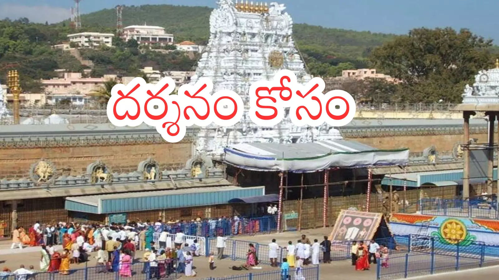 Tirumala : తిరుమలకు నేడు వెళుతున్నారా.. అయితే మీకొక గుడ్ న్యూస్ Tirumala : తిరుమలకు నేడు వెళుతున్నారా.. అయితే మీకొక గుడ్ న్యూస్