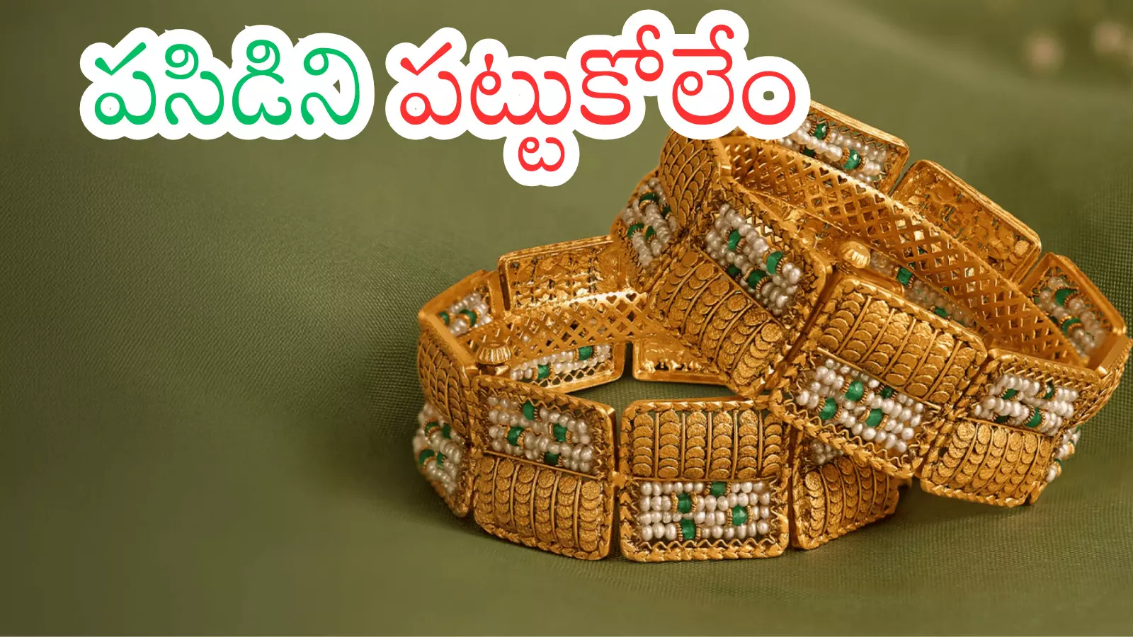 Gold Prices Today: తన రికార్డులను తానే బ్రేక్ చేస్తున్న బంగారం.. వెండి అసలు దొరికేట్లు లేదుగా Gold Prices Today: తన రికార్డులను తానే బ్రేక్ చేస్తున్న బంగారం.. వెండి అసలు దొరికేట్లు లేదుగా