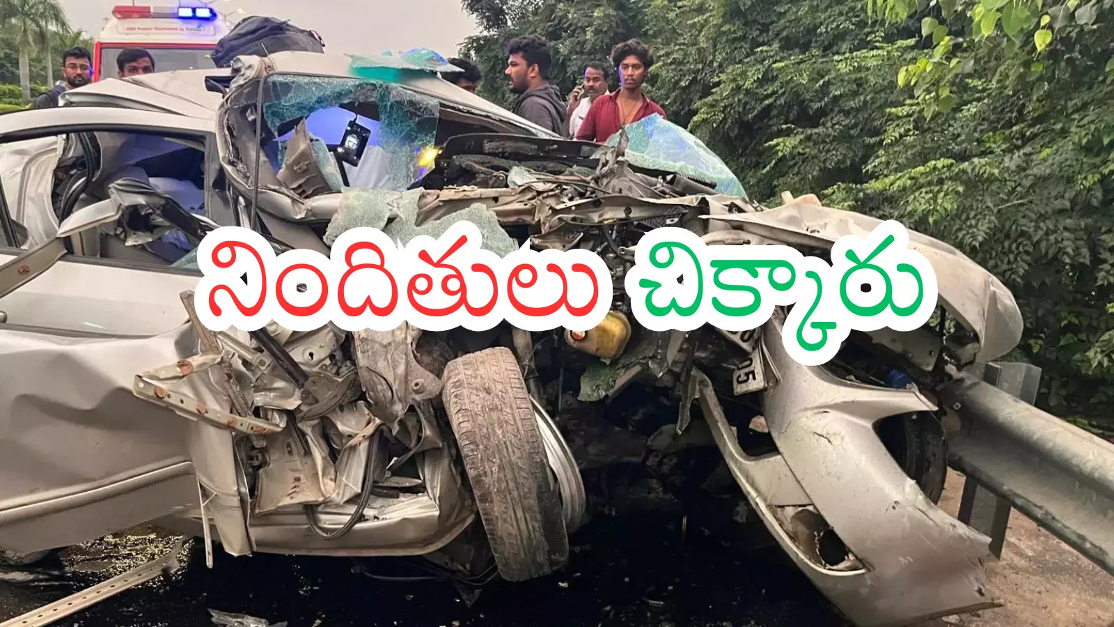 Andhra Pradesh : ఈ గ్యాంగ్ ఐదుగురు ప్రాణాలను తీసేసింది.. ప్రమాదం తర్వాత కూడా? Andhra Pradesh : ఈ గ్యాంగ్ ఐదుగురు ప్రాణాలను తీసేసింది.. ప్రమాదం తర్వాత కూడా?