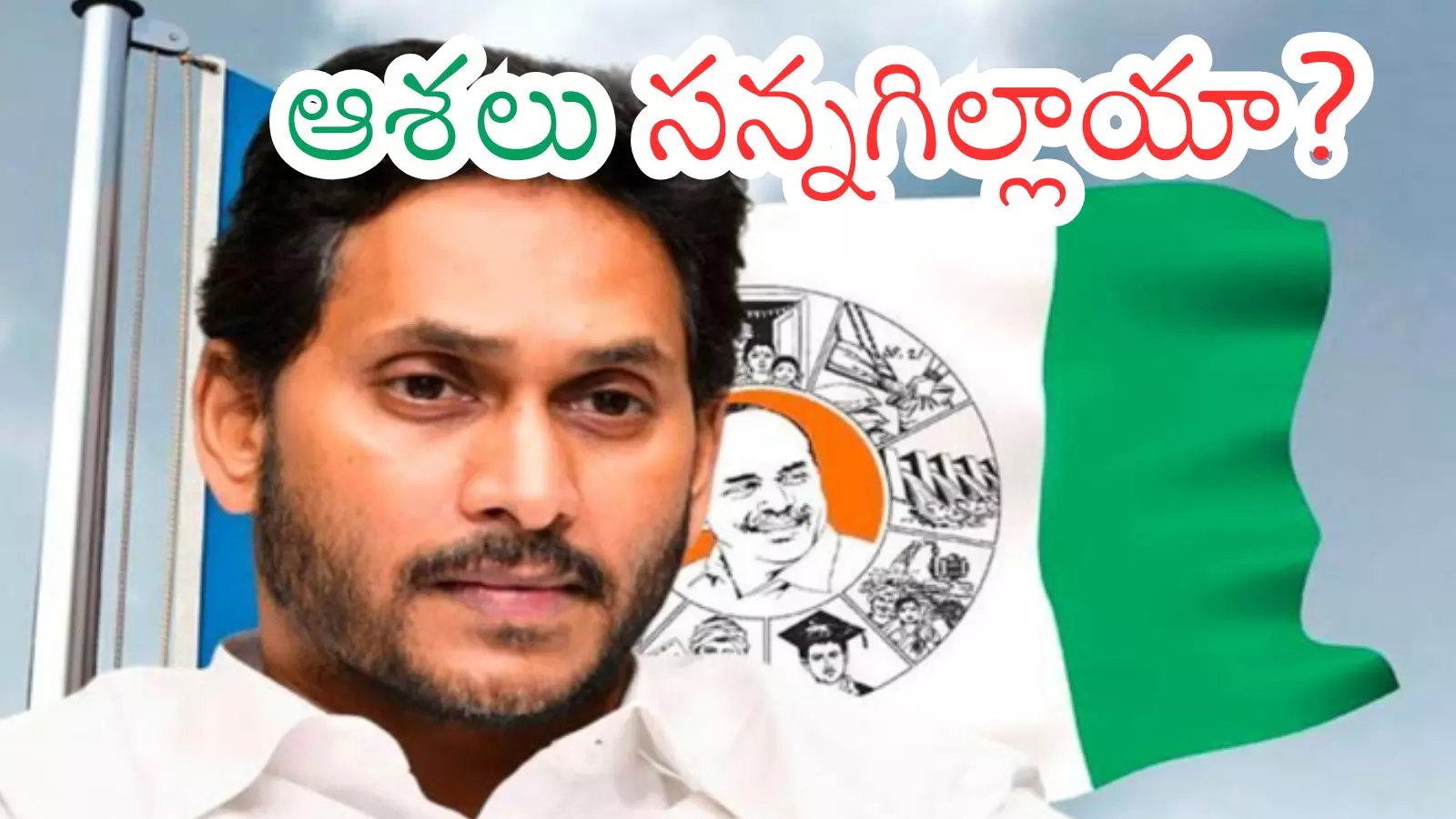 YSRCP : జగన్ కు ఇక ఛాన్స్ లేనట్లేనా? రీజన్ అదేనా? YSRCP : జగన్ కు ఇక ఛాన్స్ లేనట్లేనా? రీజన్ అదేనా?