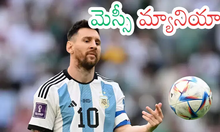 Hyderabad : నేడు హైదరాబాద్ కు ఫుట్ బాల్ దిగ్గజం మెస్సీ Hyderabad : నేడు హైదరాబాద్ కు ఫుట్ బాల్ దిగ్గజం మెస్సీ