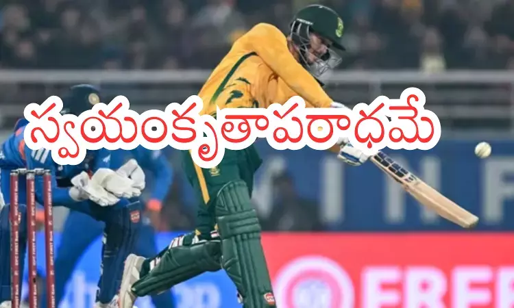 India Vs South Afrcia : భారత్ ఓటమికి ఎన్నో కారణాలు.. క్రీడా పండితులు చెప్పేవివే India Vs South Afrcia : భారత్ ఓటమికి ఎన్నో కారణాలు.. క్రీడా పండితులు చెప్పేవివే