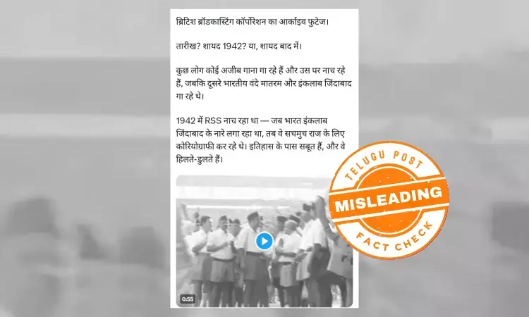 ଫ୍ୟାକ୍ଟ ଚେକ୍: ଆରଏସଏସ କର୍ମୀ ନାଚୁଥିବାର ଭିଡିଓଟି ୨୦୧୫ ମସିହାର ଅଟେ, ୧୯୪୨ ମସିହା ସହ ନାହିଁ କୌଣସି ସମ୍ପର୍କ