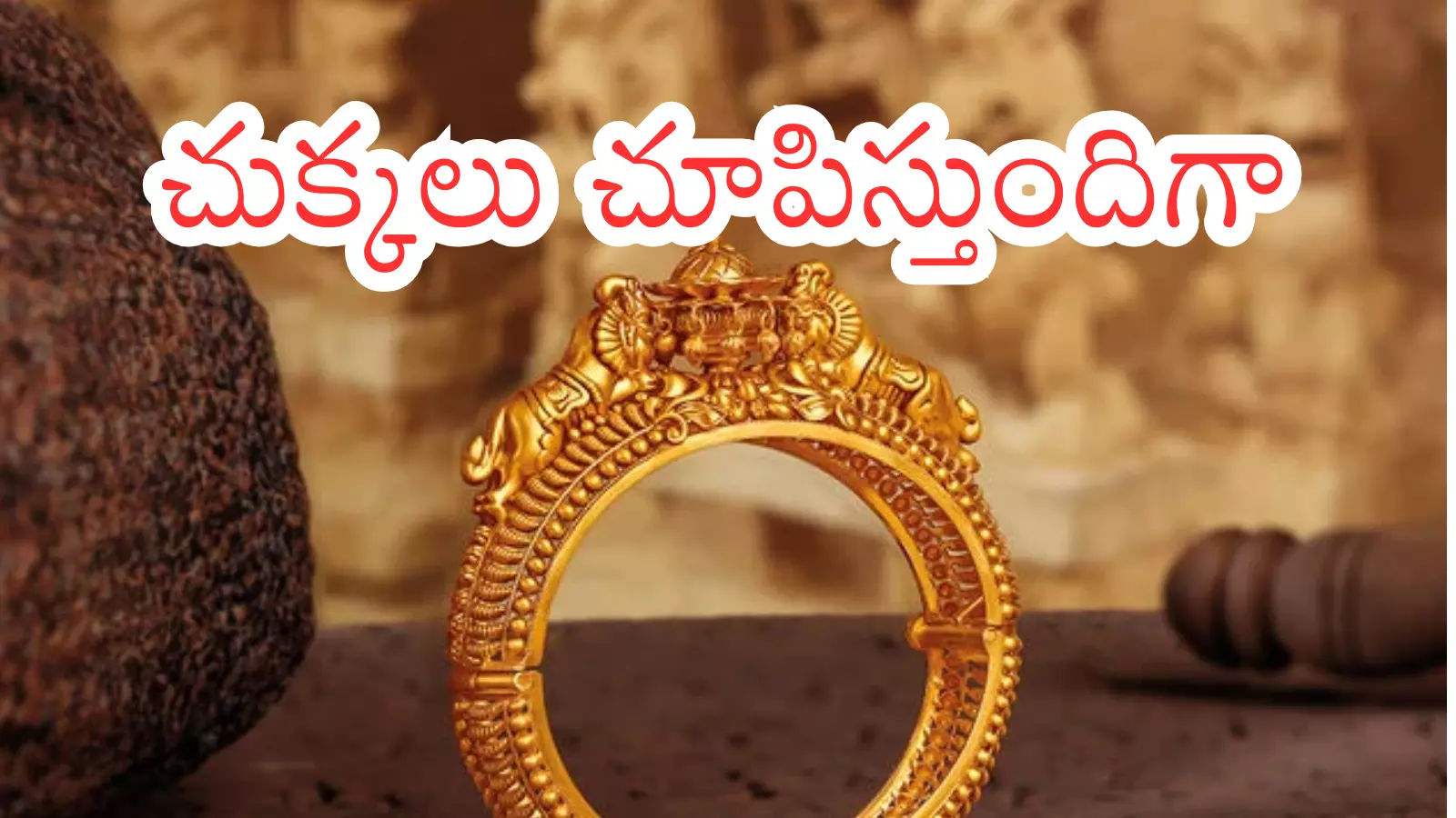 Gold Price Today : బంగారం కొనాలనుకుంటున్నారా? అయితే ఇప్పుడే సరైన సమయం Gold Price Today : బంగారం కొనాలనుకుంటున్నారా? అయితే ఇప్పుడే సరైన సమయం
