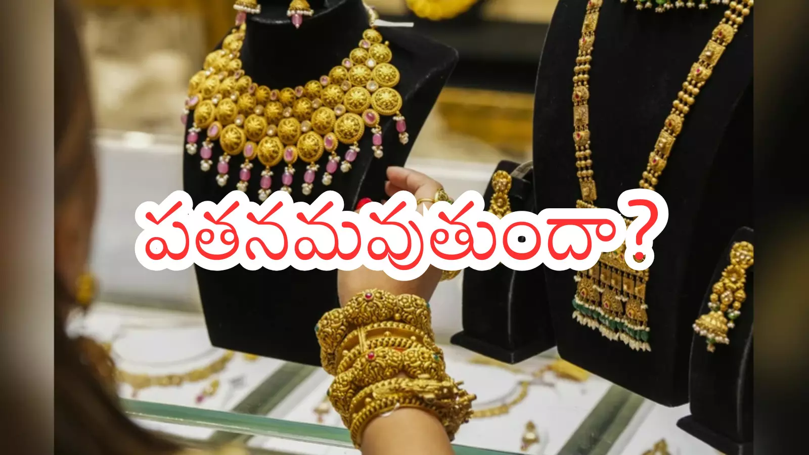 Gold Price Today : బంగారం ధరలు దిగిరానున్నాయా? మార్కెట్ నిపుణులు ఏమంటున్నారంటే? Gold Price Today : బంగారం ధరలు దిగిరానున్నాయా? మార్కెట్ నిపుణులు ఏమంటున్నారంటే?