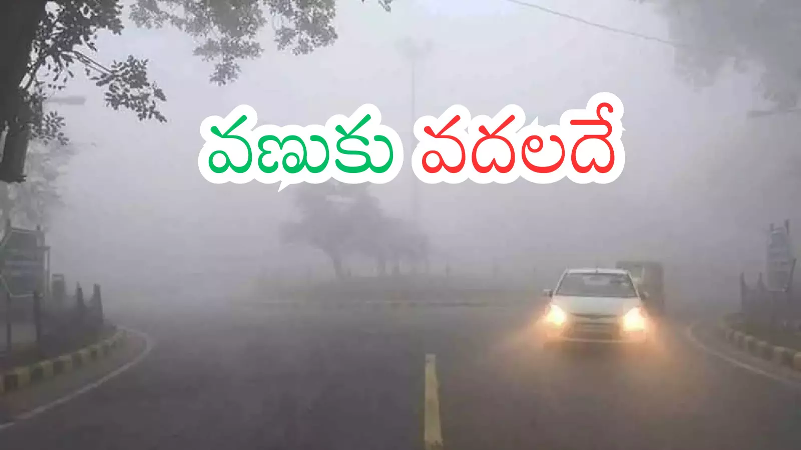 Weather Report : ఇదేందరా అయ్యా.. ఈ చలి.. పదేళ్లలో ఎప్పుడూ చూడలేదుగా? Weather Report : ఇదేందరా అయ్యా.. ఈ చలి.. పదేళ్లలో ఎప్పుడూ చూడలేదుగా?