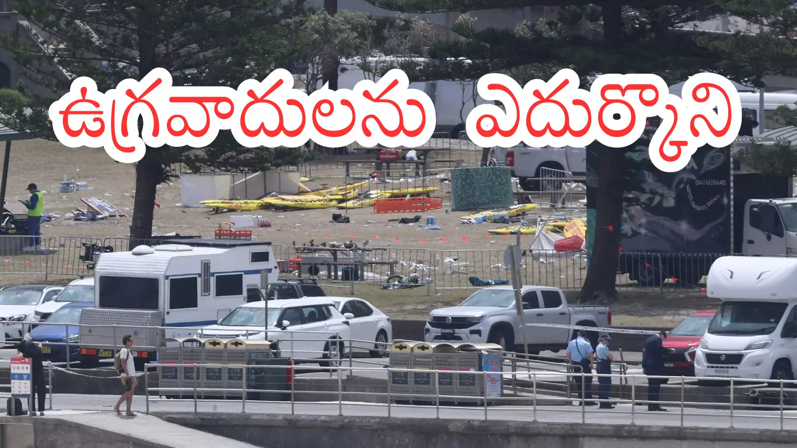 బాండీ కాల్పులకు పాల్పడింది తండ్రీకొడుకులే బాండీ కాల్పులకు పాల్పడింది తండ్రీకొడుకులే