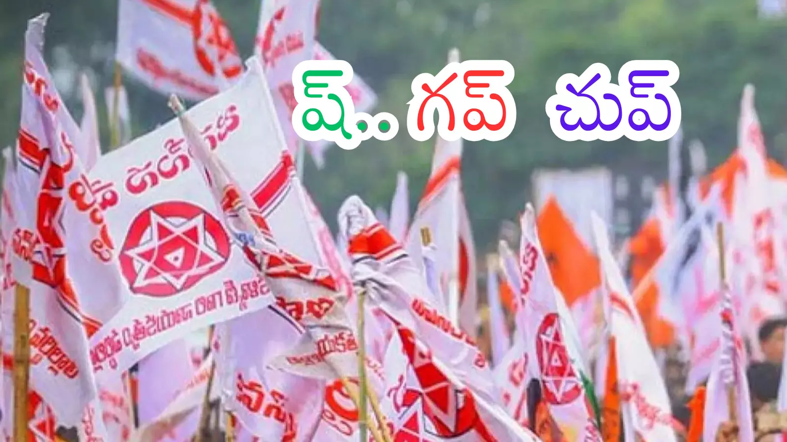 Jana Sena : జనసేనలో ఈ డేంజర్ సిగ్నల్స్ ను ఎవరైనా గమనించారా? Jana Sena : జనసేనలో ఈ డేంజర్ సిగ్నల్స్ ను ఎవరైనా గమనించారా?