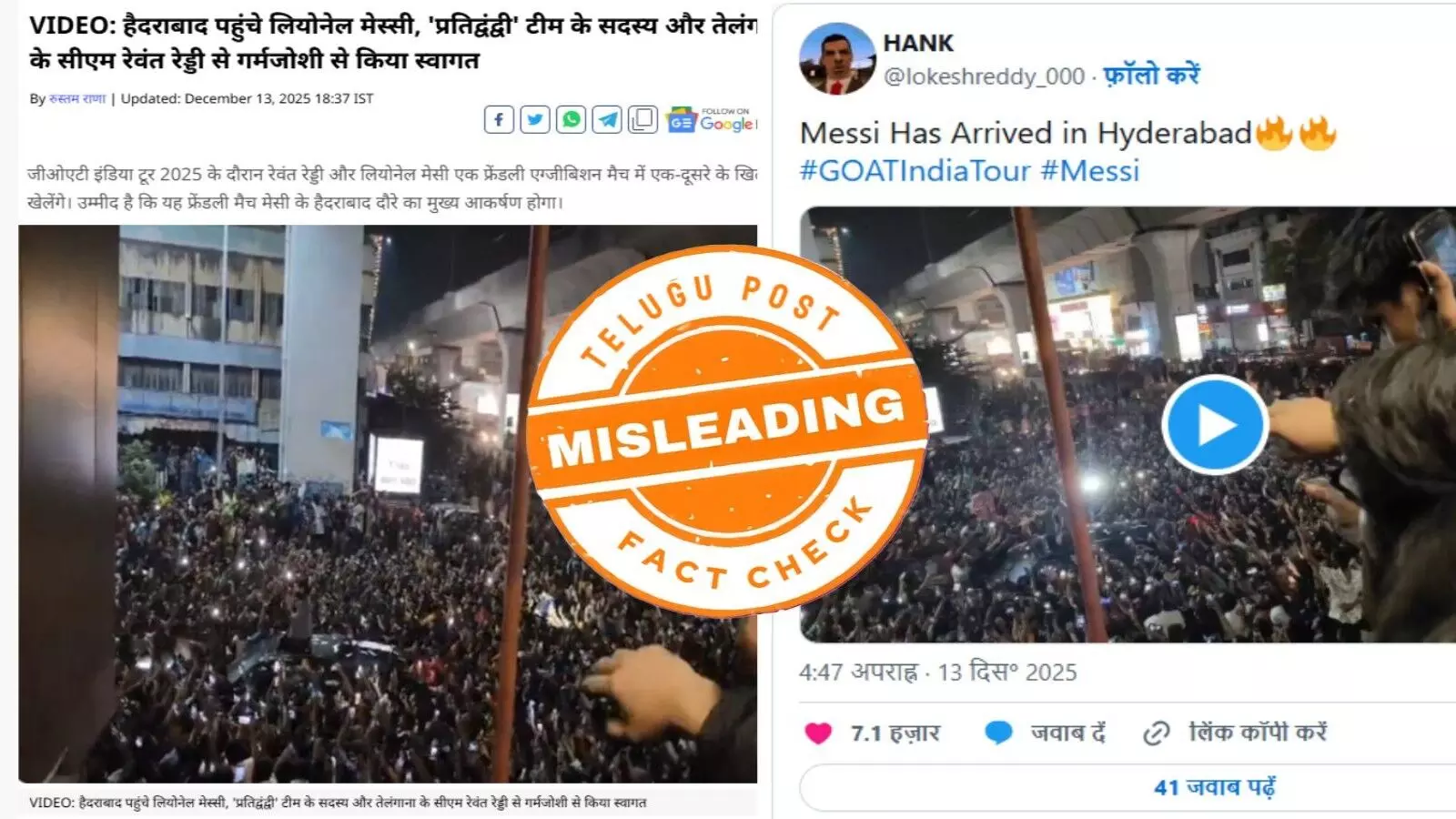 ఫ్యాక్ట్ చెక్: పుష్ప-2 ప్రీమియర్ షోకు సంబంధించిన విజువల్స్ ను మెస్సి కోసం హైదరాబాద్ లో ఎగబడిన జనం అంటూ ప్రచారం చేస్తున్నారు ఫ్యాక్ట్ చెక్: పుష్ప-2 ప్రీమియర్ షోకు సంబంధించిన విజువల్స్ ను మెస్సి కోసం హైదరాబాద్ లో ఎగబడిన జనం అంటూ ప్రచారం చేస్తున్నారు