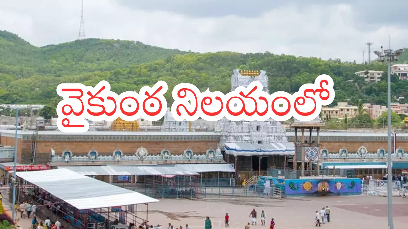 Tirumala : నేడు తిరుమలకు వెళ్లే వారికి అలెర్ట్...ఎంత సమయం వేచి చూడాలంటే? Tirumala : నేడు తిరుమలకు వెళ్లే వారికి అలెర్ట్...ఎంత సమయం వేచి చూడాలంటే?