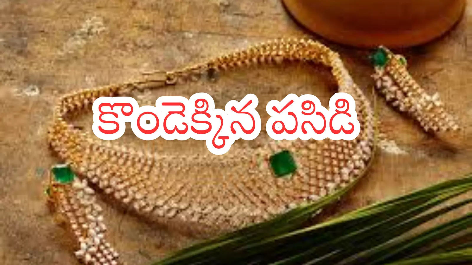 Gold Price Today : రికార్డు స్థాయికి చేరుకున్న బంగారం ధరలు ...వెండి తగ్గడం లేదుగా Gold Price Today : రికార్డు స్థాయికి చేరుకున్న బంగారం ధరలు ...వెండి తగ్గడం లేదుగా
