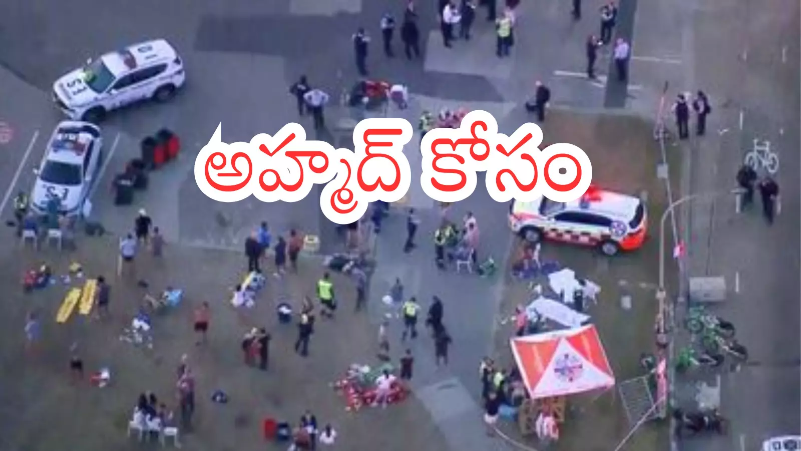 Austraila : అహ్మద్ కోసం వెల్లువెత్తుతున్న విరాళాలు... ఇప్పటి వరకూ వచ్చిందెంతంటే? Austraila : అహ్మద్ కోసం వెల్లువెత్తుతున్న విరాళాలు... ఇప్పటి వరకూ వచ్చిందెంతంటే?