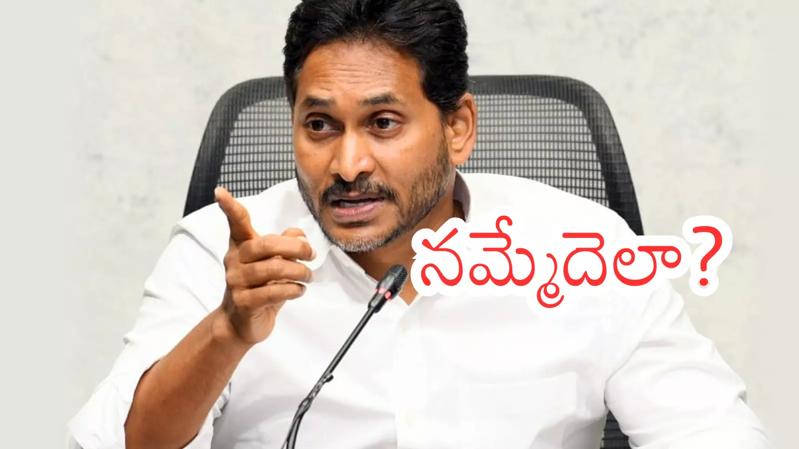 Ys Jagan : జగన్ ఇమేజ్ మసక బారిందా? రెడ్లు కూడా నమ్మడం లేదా? Ys Jagan : జగన్ ఇమేజ్ మసక బారిందా? రెడ్లు కూడా నమ్మడం లేదా?