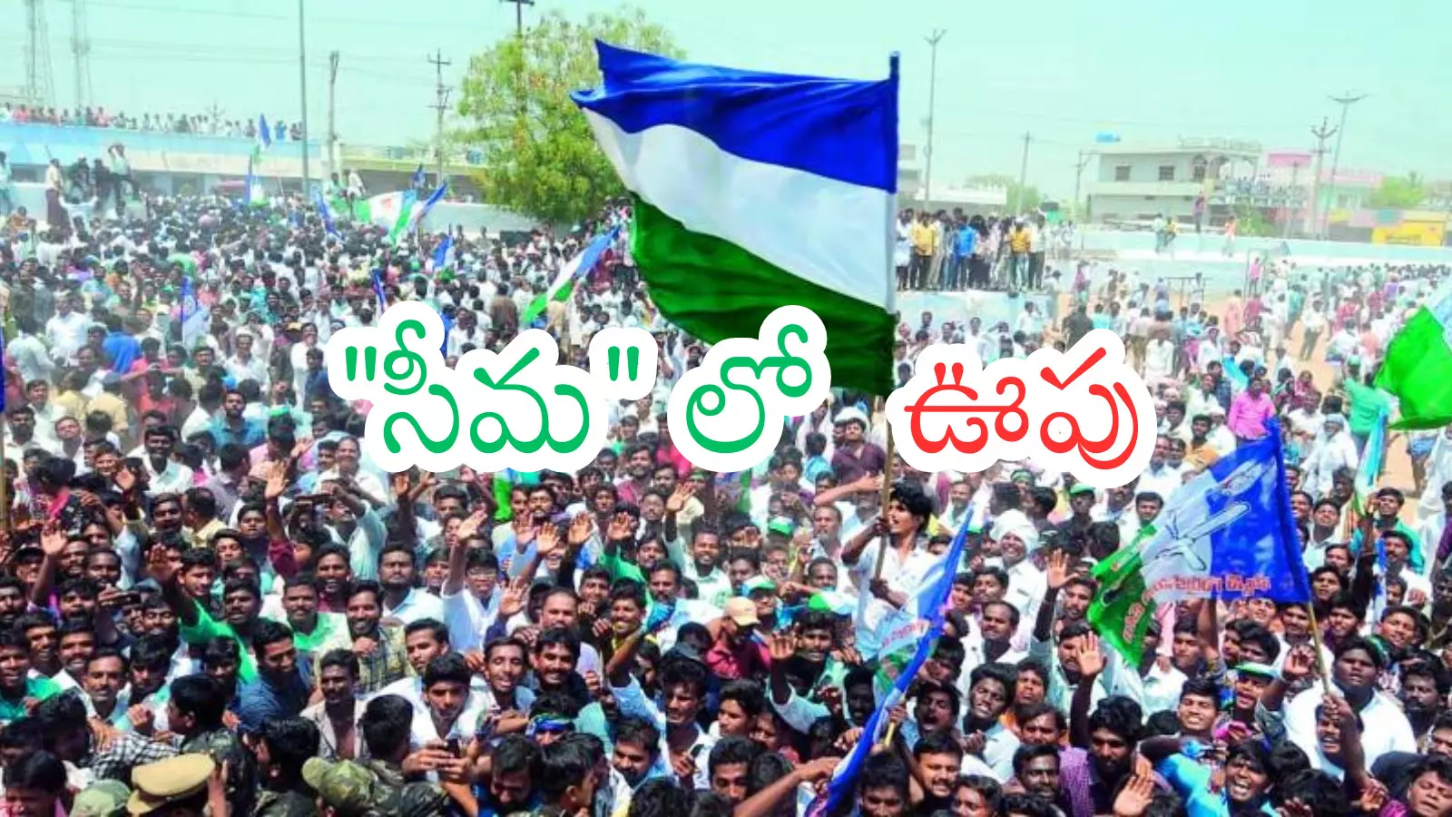 YSRCP : సీమలో సైలెంట్ వేవ్ మొదలయిందా? ఫ్యాన్ కు అనుకూలంగా మారుతుందా? YSRCP : సీమలో సైలెంట్ వేవ్ మొదలయిందా? ఫ్యాన్ కు అనుకూలంగా మారుతుందా?