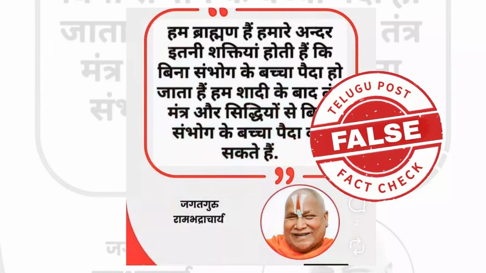 ఫ్యాక్ట్ చెక్: లైంగిక సంబంధం లేకుండానే పిల్లలకు జన్మనివ్వొచ్చని జగద్గురు రాంభద్రచార్య పేర్కొనలేదు ఫ్యాక్ట్ చెక్: లైంగిక సంబంధం లేకుండానే పిల్లలకు జన్మనివ్వొచ్చని జగద్గురు రాంభద్రచార్య పేర్కొనలేదు
