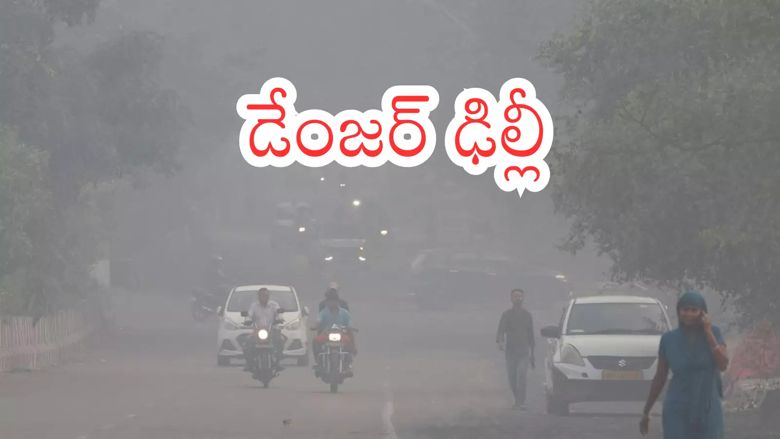 Delhi : ప్రమాదకరస్థాయికి చేరుకున్న ఢిల్లీ వాయు కాలుష్యం.. బయటకు వస్తే అంతే Delhi : ప్రమాదకరస్థాయికి చేరుకున్న ఢిల్లీ వాయు కాలుష్యం.. బయటకు వస్తే అంతే