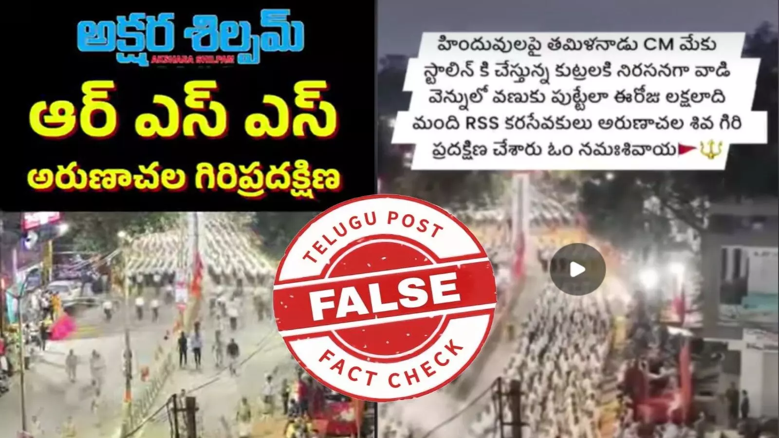ఫ్యాక్ట్ చెక్: తమిళనాడు ముఖ్యమంత్రి స్టాలిన్ కు వ్యతిరేకంగా తిరువణ్ణామలైలో RSS కార్యకర్తలు గిరి ప్రదక్షిణ చేపట్టారంటూ వైరల్ అవుతున్న వాదనలో ఎలాంటి నిజం లేదు ఫ్యాక్ట్ చెక్: తమిళనాడు ముఖ్యమంత్రి స్టాలిన్ కు వ్యతిరేకంగా తిరువణ్ణామలైలో RSS కార్యకర్తలు గిరి ప్రదక్షిణ చేపట్టారంటూ వైరల్ అవుతున్న వాదనలో ఎలాంటి నిజం లేదు