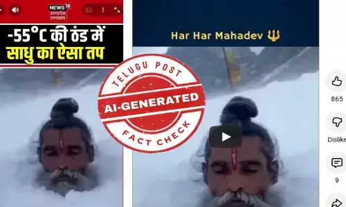 ఫ్యాక్ట్ చెక్: హిమాలయాలలో -50 డిగ్రీల ఉష్ణోగ్రతలో సాధువు ధ్యానం చేస్తున్నట్లుగా ప్రచారం చేస్తున్న వీడియోను ఏఐ ద్వారా సృష్టించారు