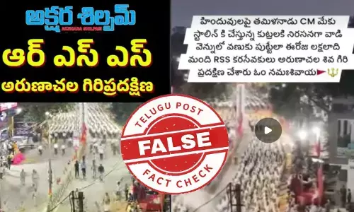 ఫ్యాక్ట్ చెక్: తమిళనాడు ముఖ్యమంత్రి స్టాలిన్ కు వ్యతిరేకంగా తిరువణ్ణామలైలో RSS కార్యకర్తలు గిరి ప్రదక్షిణ చేపట్టారంటూ వైరల్ అవుతున్న వాదనలో ఎలాంటి నిజం లేదు