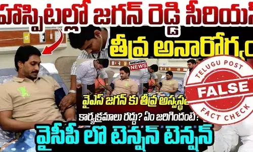 ఫ్యాక్ట్ చెక్: వైఎస్ జగన్ మోహన్ రెడ్డి ఆసుపత్రి పాలయ్యారంటూ వైరల్ అవుతున్న వాదనలో ఎలాంటి నిజం లేదు
