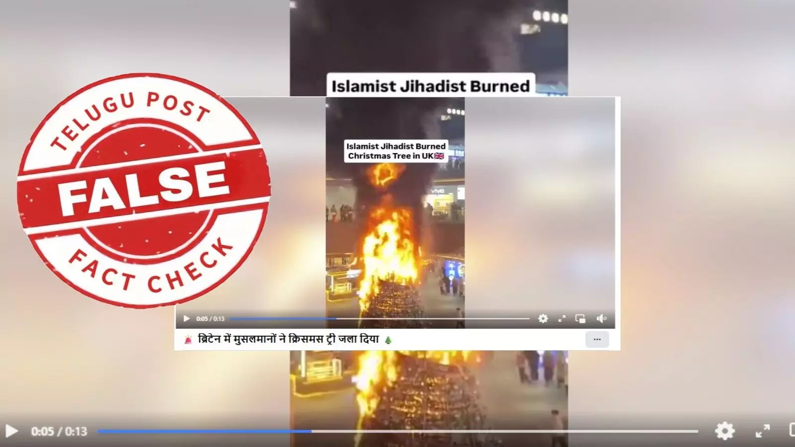 ఫ్యాక్ట్ చెక్: UKలో ఇస్లామిక్ రాడికల్స్ క్రిస్మస్ చెట్టును తగులబెట్టారనే వాదనలో ఎలాంటి నిజం లేదు. ఫ్యాక్ట్ చెక్: UKలో ఇస్లామిక్ రాడికల్స్ క్రిస్మస్ చెట్టును తగులబెట్టారనే వాదనలో ఎలాంటి నిజం లేదు.