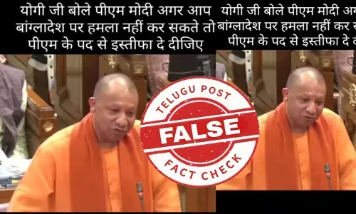 ఫ్యాక్ట్ చెక్: బంగ్లాదేశ్ మీద దాడి చేయలేకపోతే రాజీనామా చేయాలని ప్రధాని మోదీకి యోగి ఆదిత్యనాథ్ సూచించలేదు