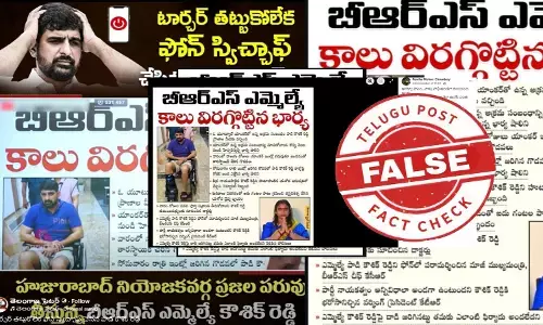 ఫ్యాక్ట్ చెక్: బీఆర్ఎస్ ఎమ్మెల్యే పాడి కౌశిక్ రెడ్డి కాలు విరగ్గొట్టిన భార్య అంటూ జరుగుతున్న ప్రచారంలో ఎలాంటి నిజం లేదు