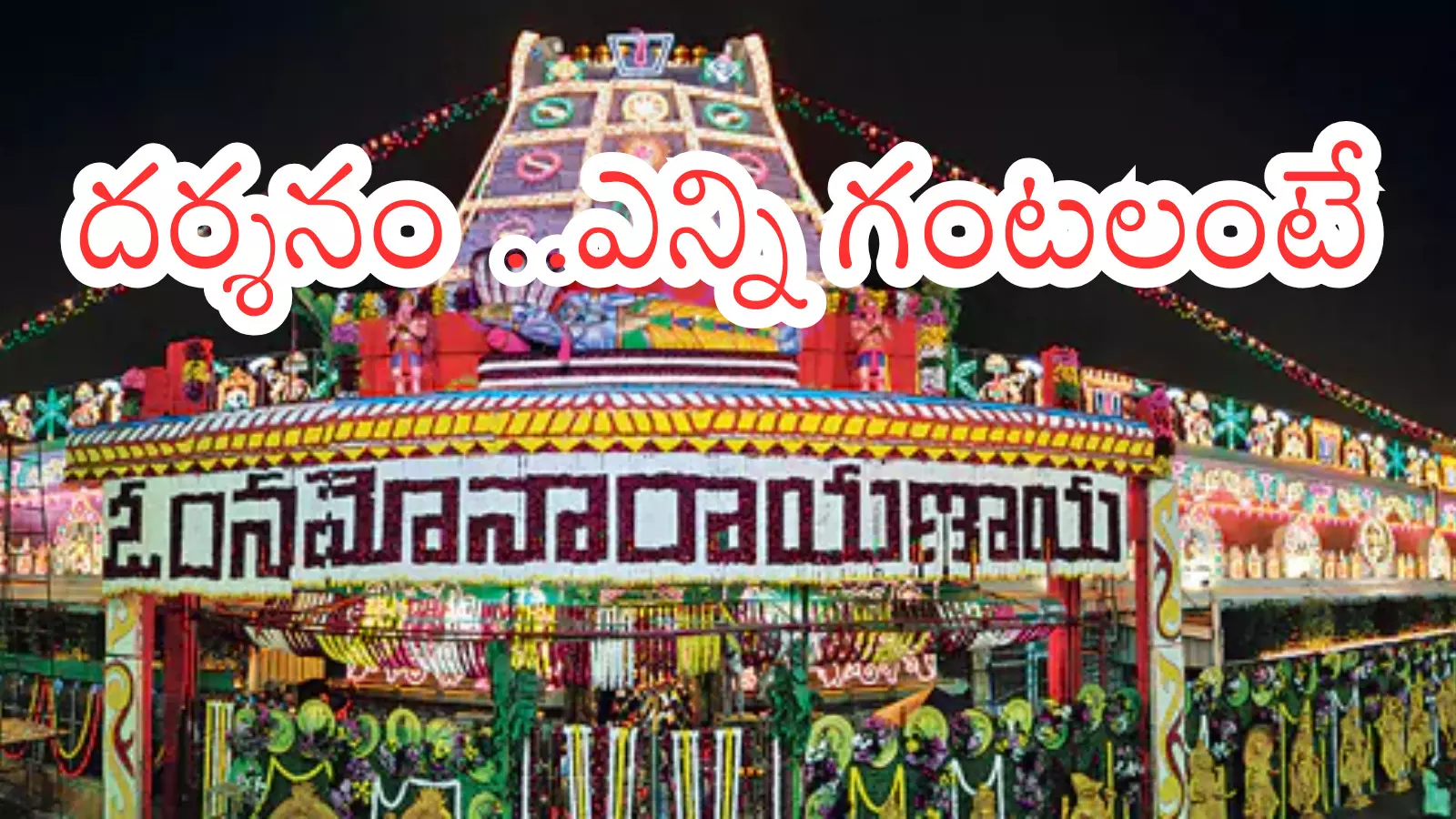 Tirumala : తిరుమలకు నేడు వెళుతున్న వారికి హై అలెర్ట్