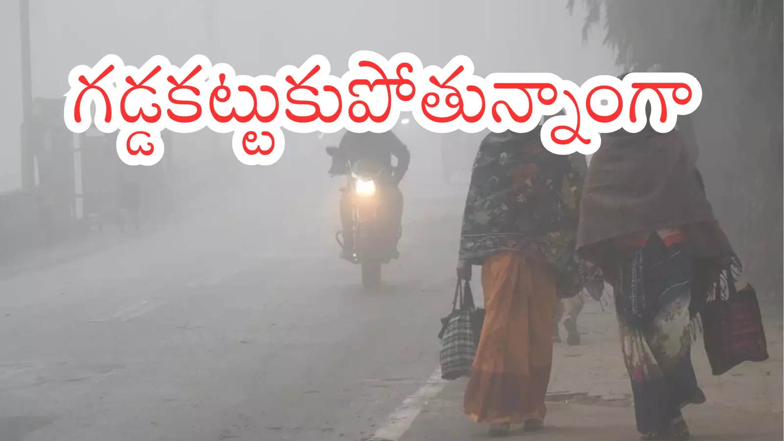 Cold Waves : టెంపరేచర్స్ మైనస్ కు పడిపోతాయా? ఏంది