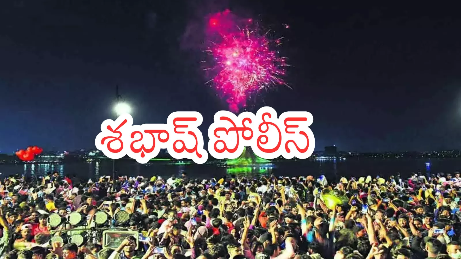 Hyderabad : న్యూ ఇయర్ వేడుకలు సక్సెస్.. ఒక్క ప్రమాదం కూడా జరగకుండా?