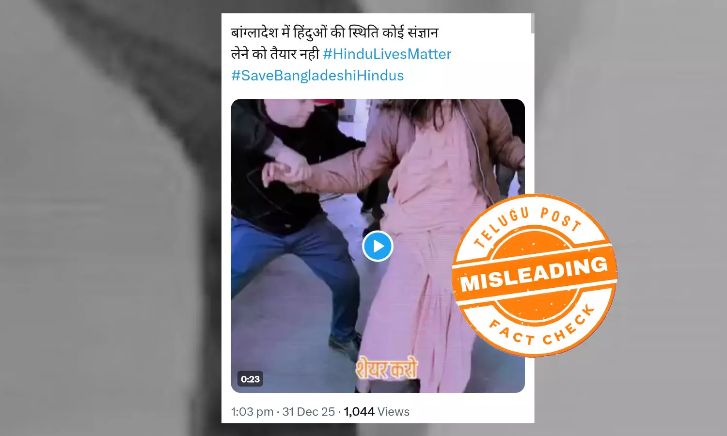 ଫ୍ୟାକ୍ଟ ଚେକ୍: ପଞ୍ଜାବରେ ଘଟିଥିବା ଘଟଣାକୁ ଭୁଲ୍ ଭାବେ ବାଂଲାଦେଶ ଲେଖି କରାଯାଇଛି ସେୟାର ଫ୍ୟାକ୍ଟ ଚେକ୍: ପଞ୍ଜାବରେ ଘଟିଥିବା ଘଟଣାକୁ ଭୁଲ୍ ଭାବେ ବାଂଲାଦେଶ ଲେଖି କରାଯାଇଛି ସେୟାର