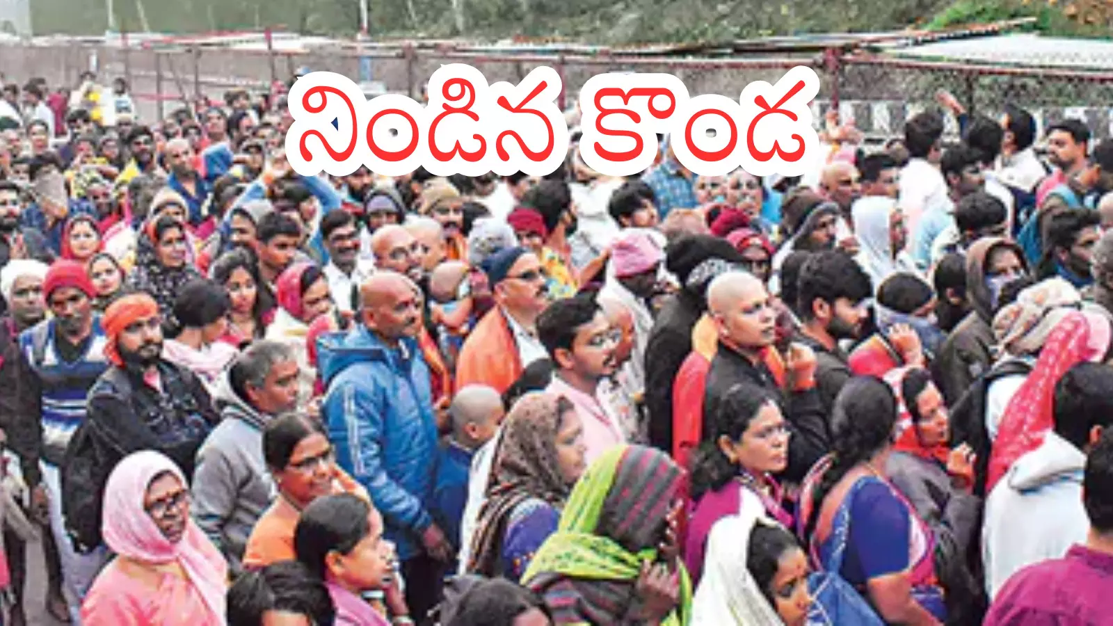 Tirumala : తిరుమలలో రికార్డు స్థాయిలో భక్తులు.. స్వామి దర్శనానికి? Tirumala : తిరుమలలో రికార్డు స్థాయిలో భక్తులు.. స్వామి దర్శనానికి?