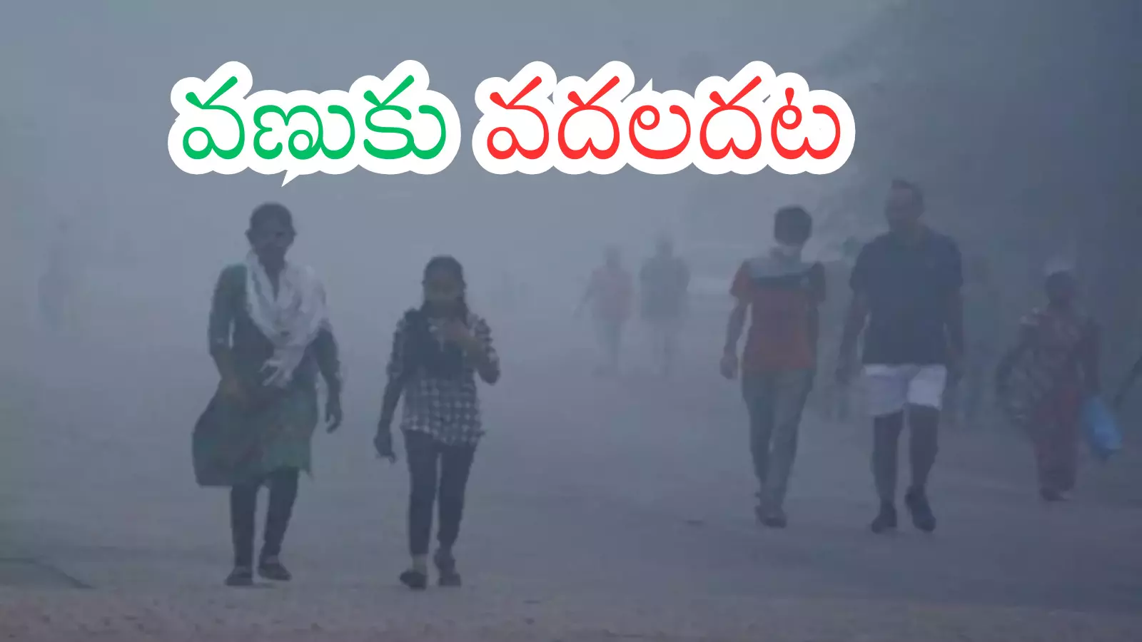 Cold Waves : చలి ఇప్పట్లో వదిలే అవకాశం లేదట... ఈ నెలలోనూ గజ..గజ Cold Waves : చలి ఇప్పట్లో వదిలే అవకాశం లేదట... ఈ నెలలోనూ గజ..గజ