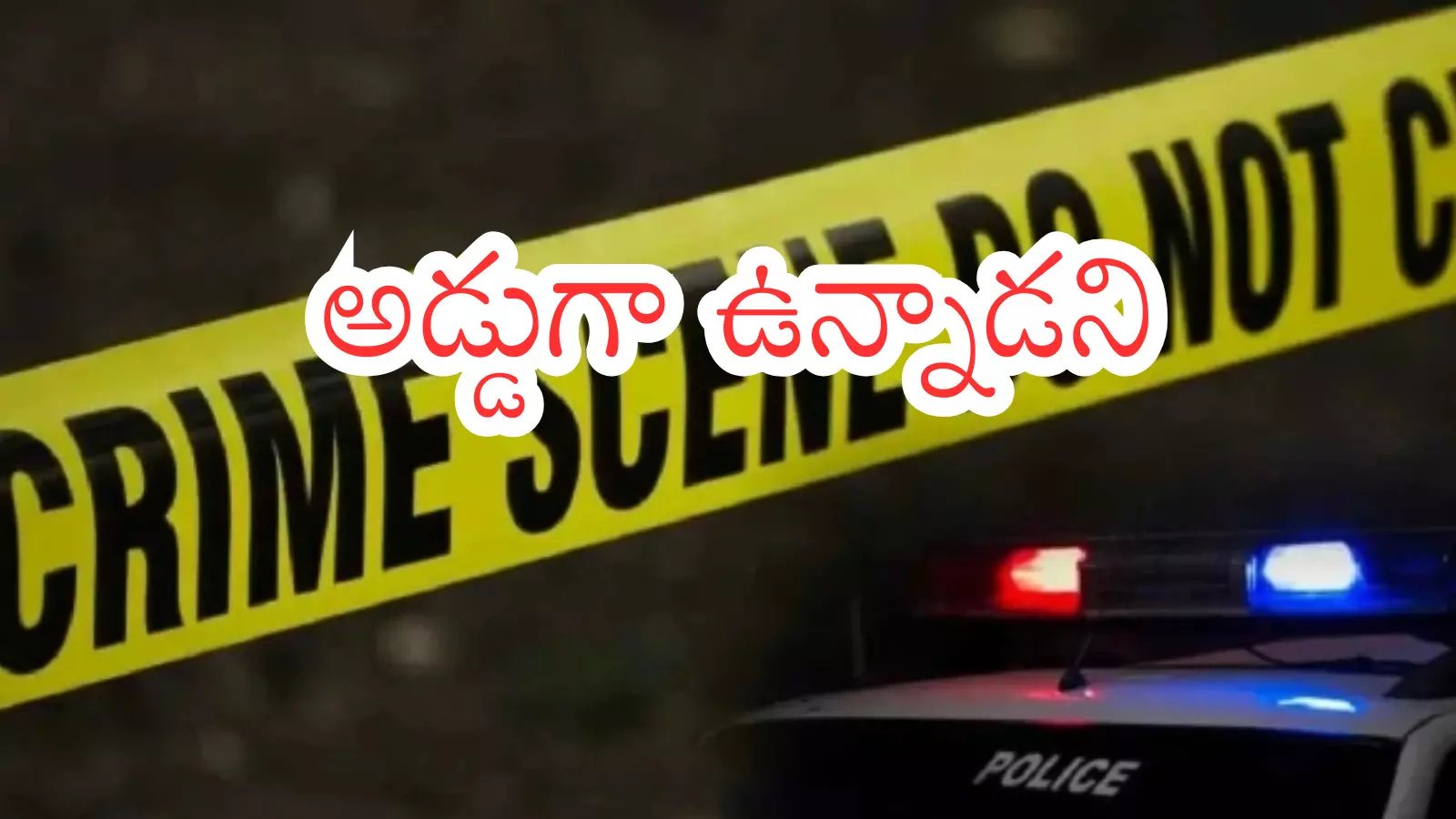 Murder Case : హైదరాబాద్ లో భర్తను కడ తేర్చిన భార్య Murder Case : హైదరాబాద్ లో భర్తను కడ తేర్చిన భార్య