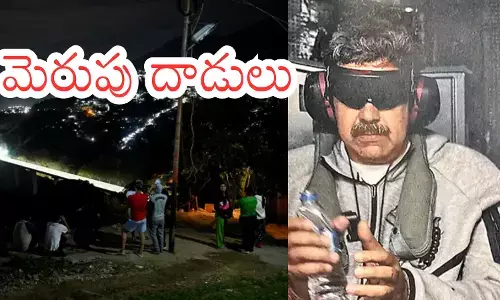 Venezuelan : వెనెజువెలాపై అమెరికా దాడి.. అధ్యక్షుడి నిర్బంధం Venezuelan : వెనెజువెలాపై అమెరికా దాడి.. అధ్యక్షుడి నిర్బంధం