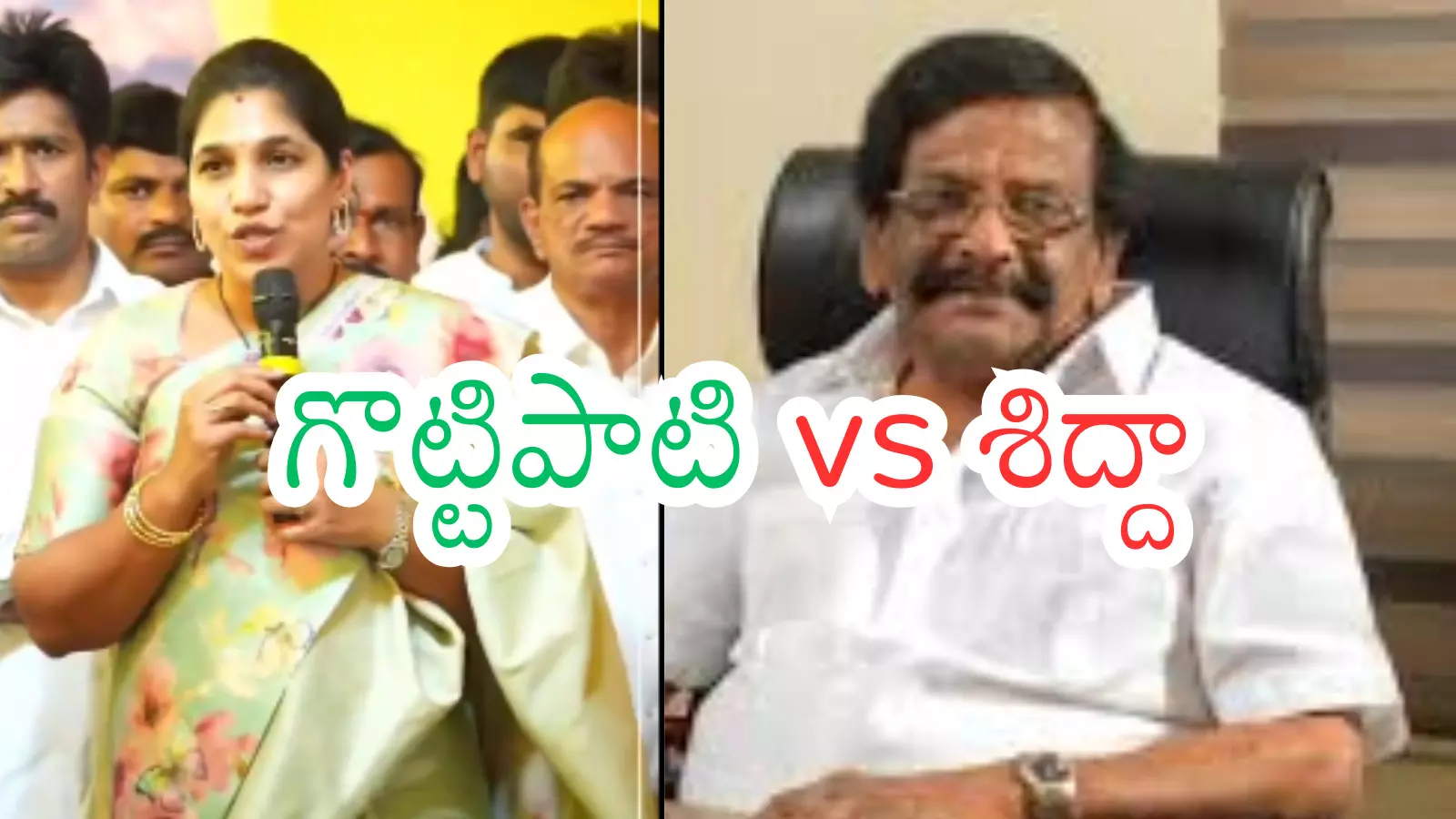 TDP : గొట్టిపాటి లక్ష్మికి.. శిద్ధా ఇలా చెక్ పెడుతున్నారా? TDP : గొట్టిపాటి లక్ష్మికి.. శిద్ధా ఇలా చెక్ పెడుతున్నారా?