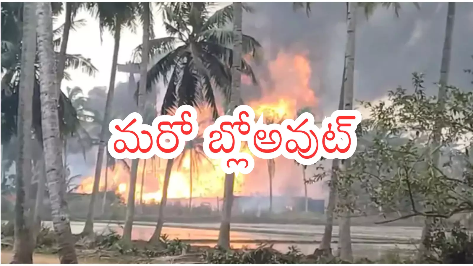 కోనసీమలో గ్యాస్ పైపు లైన్ లీక్.. ఆరు గంటలుగా ఎగిసిపడుతున్న మంటలు కోనసీమలో గ్యాస్ పైపు లైన్ లీక్.. ఆరు గంటలుగా ఎగిసిపడుతున్న మంటలు