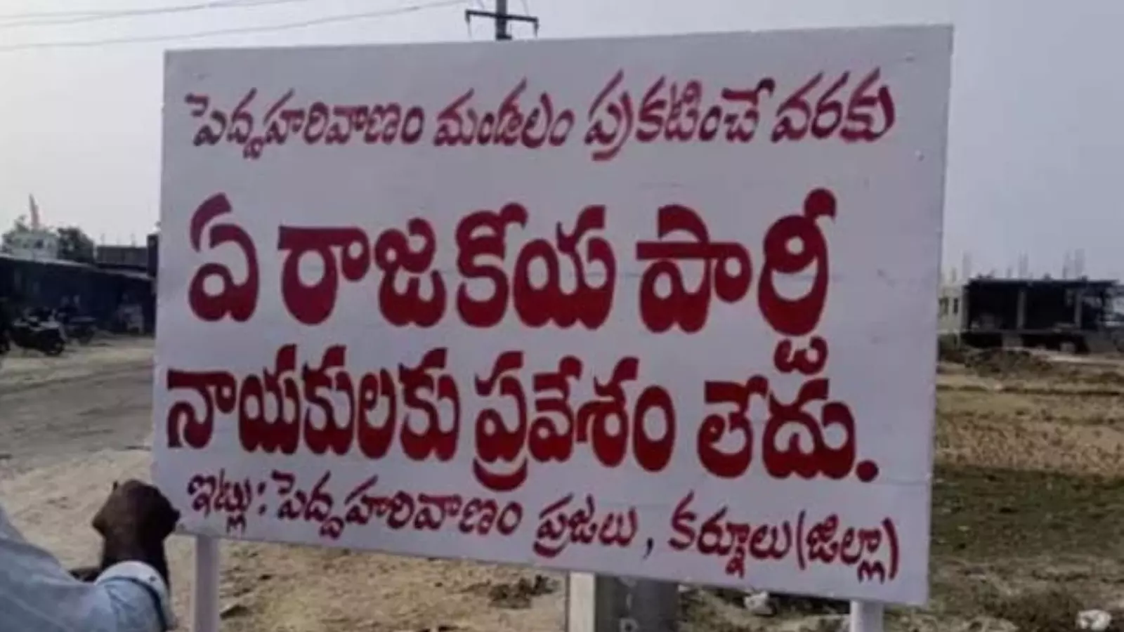 రాజకీయ నేతలూ.. మా గ్రామానికి రావొద్దంటూ బోర్డు రాజకీయ నేతలూ.. మా గ్రామానికి రావొద్దంటూ బోర్డు