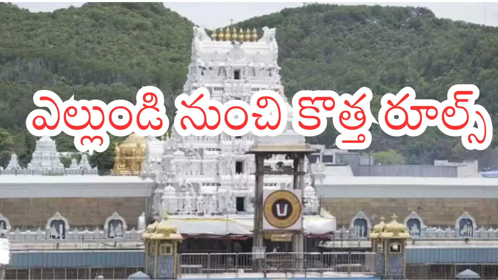 Tirumala : తిరుమల తిరుపతి దేవస్థానం కీలక నిర్ణయం Tirumala : తిరుమల తిరుపతి దేవస్థానం కీలక నిర్ణయం