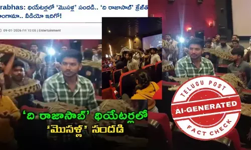 ఫ్యాక్ట్ చెక్: ఏఐ వీడియోలను రాజా సాబ్ సినిమా థియేటర్లలోకి తీసుకుని వెళ్లిన నిజమైన మొసళ్లుగా ప్రచారం చేస్తున్నారు
