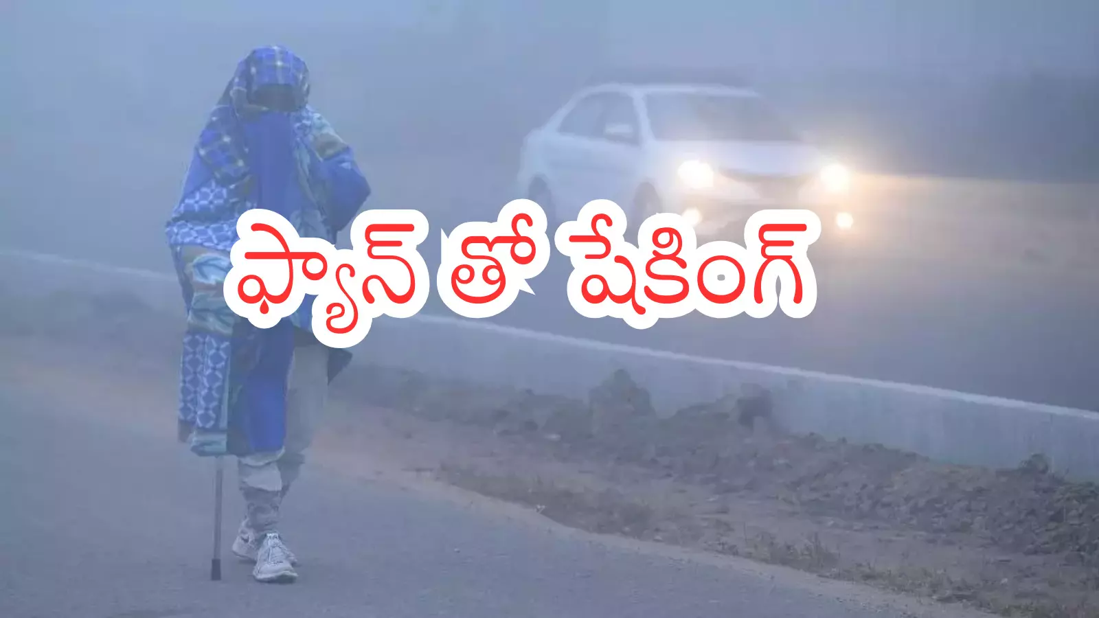 Weather Report : దీని దుంపతెగ.. చలి ఇంతలా చంపేస్తుందని అనుకోలేదే? Weather Report : దీని దుంపతెగ.. చలి ఇంతలా చంపేస్తుందని అనుకోలేదే?